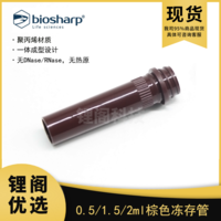 0.5ml/1.5ml/2ml棕色凍存管/樣品管/凍存管蓋（不含蓋） LG18-804B 鋰閣優選